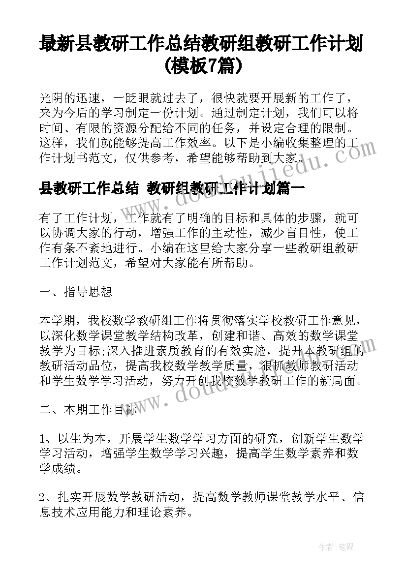 最新县教研工作总结 教研组教研工作计划(模板7篇)