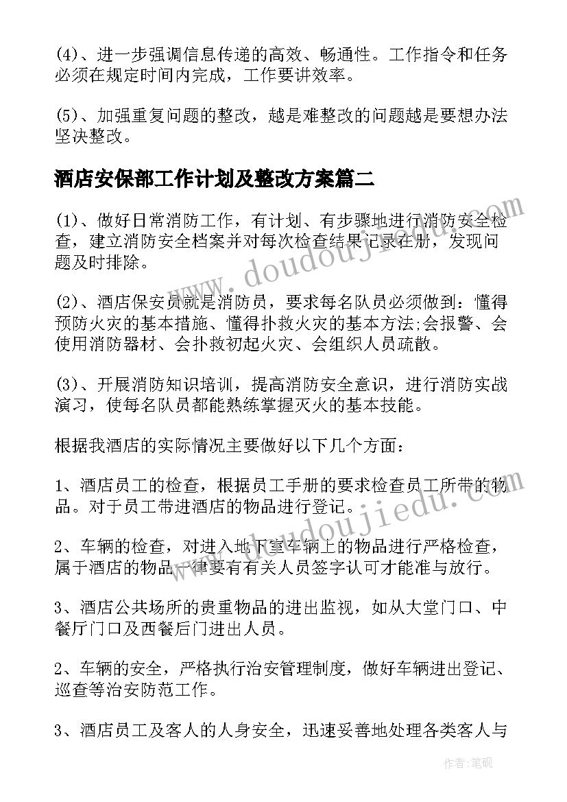 最新酒店安保部工作计划及整改方案(汇总8篇)