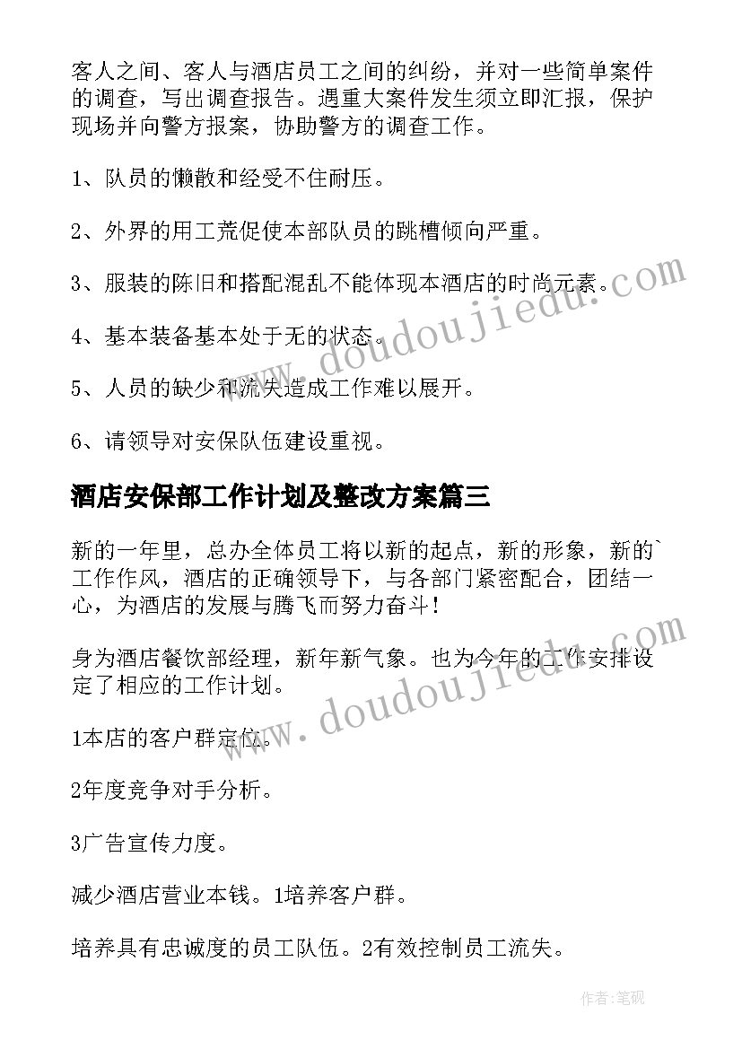 最新酒店安保部工作计划及整改方案(汇总8篇)