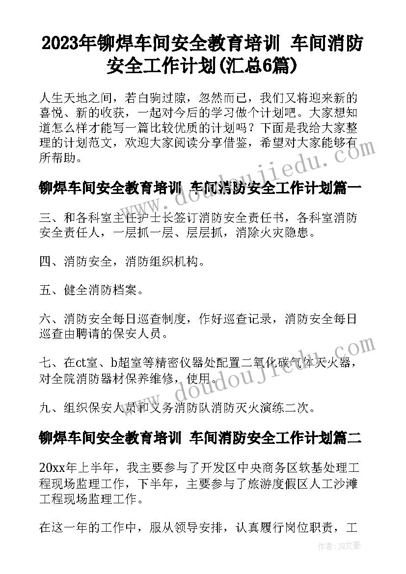 2023年铆焊车间安全教育培训 车间消防安全工作计划(汇总6篇)