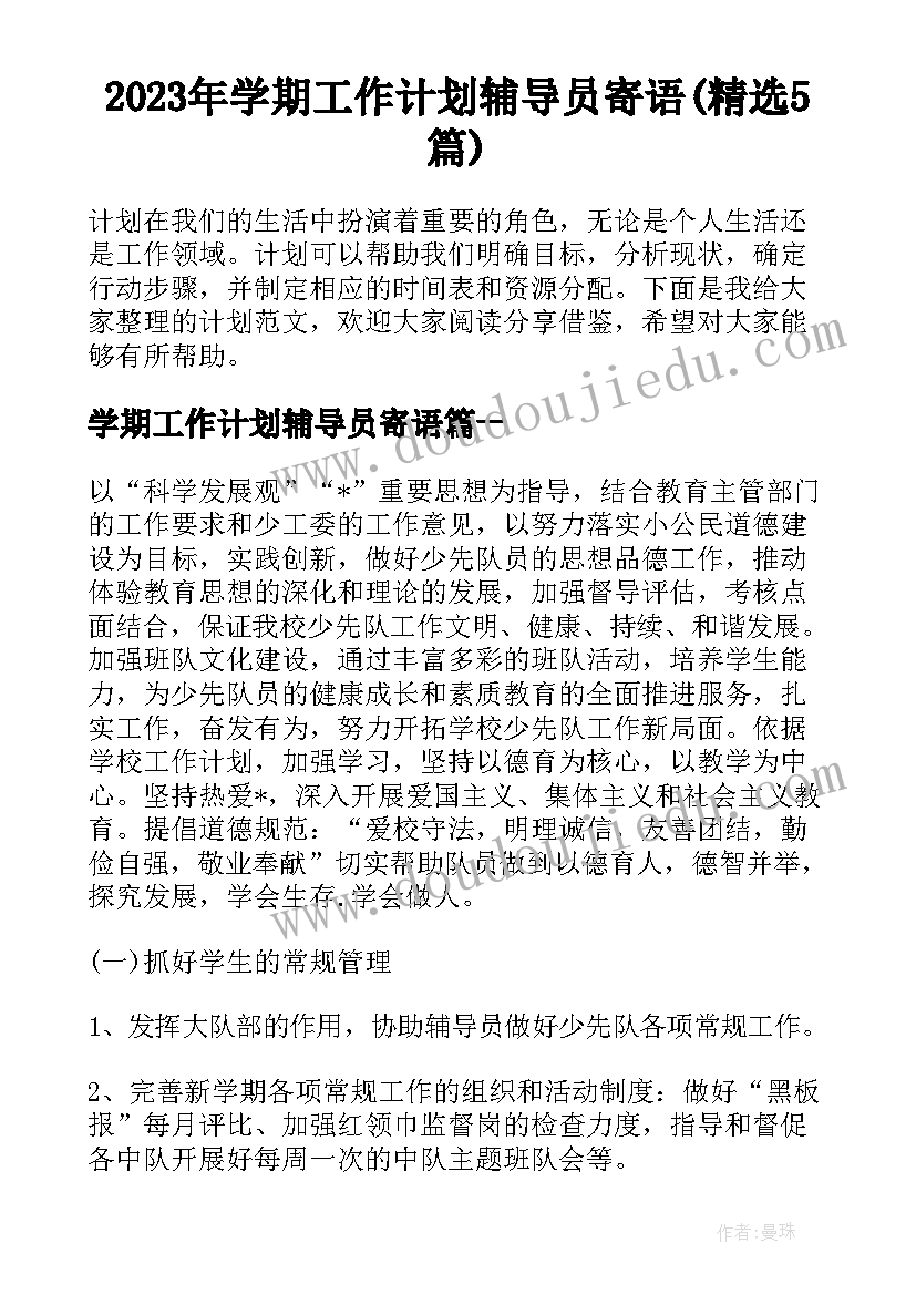 2023年学期工作计划辅导员寄语(精选5篇)