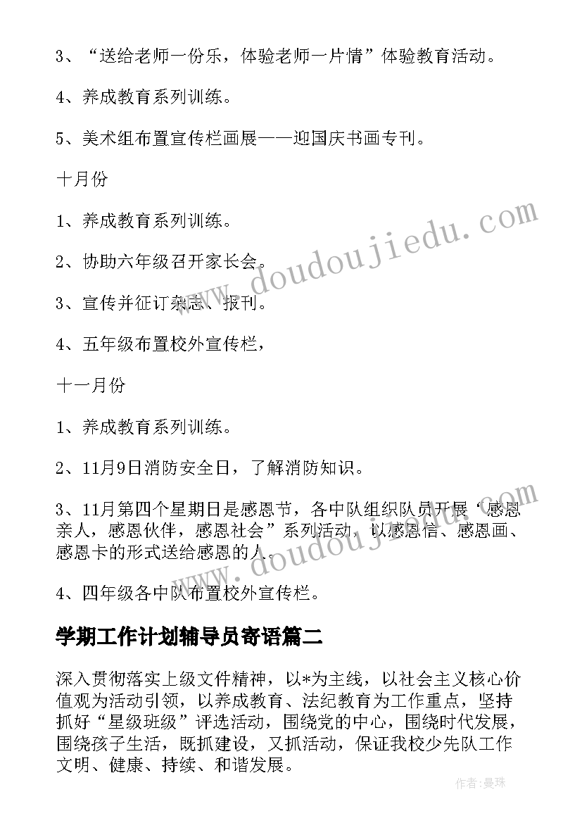 2023年学期工作计划辅导员寄语(精选5篇)