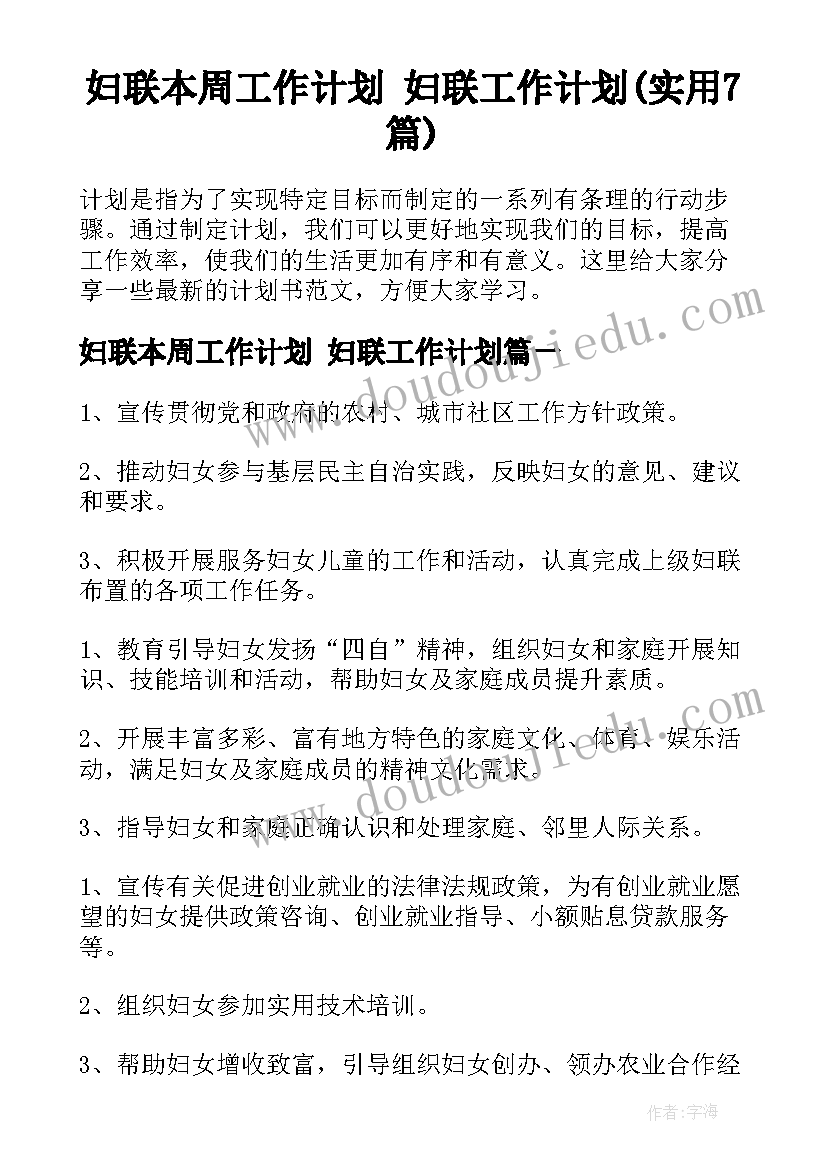 妇联本周工作计划 妇联工作计划(实用7篇)