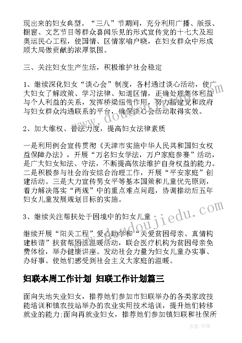 妇联本周工作计划 妇联工作计划(实用7篇)