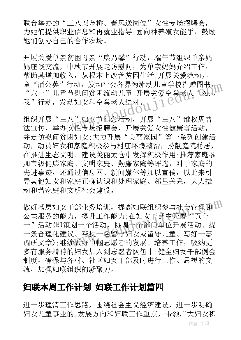 妇联本周工作计划 妇联工作计划(实用7篇)