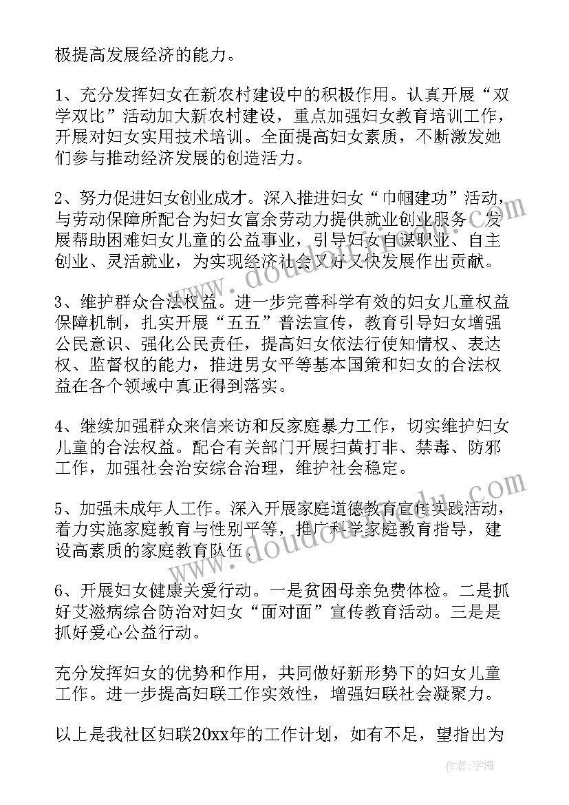 妇联本周工作计划 妇联工作计划(实用7篇)