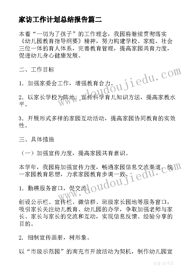 最新家访工作计划总结报告(优质9篇)