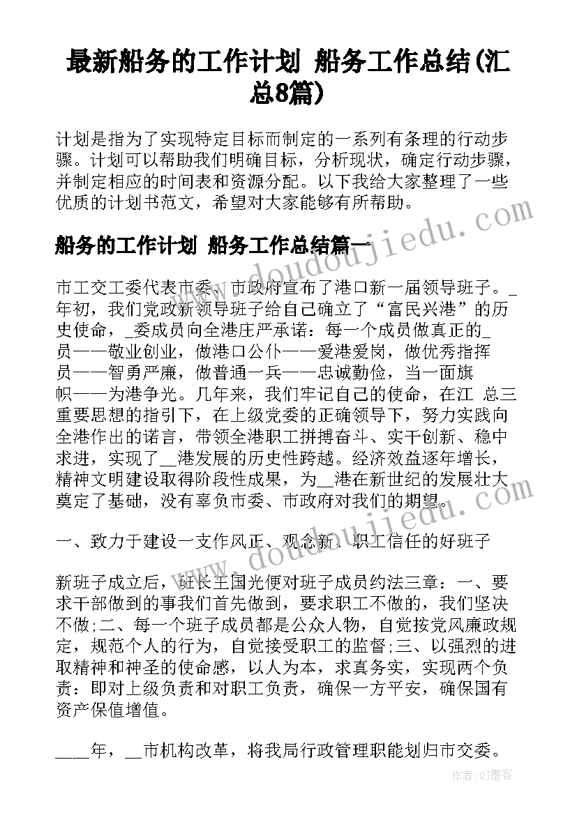 最新船务的工作计划 船务工作总结(汇总8篇)