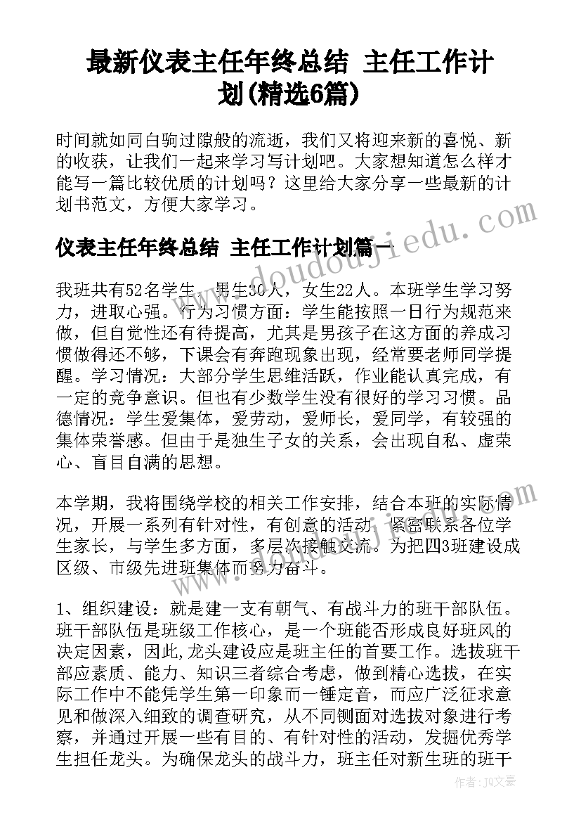 最新仪表主任年终总结 主任工作计划(精选6篇)