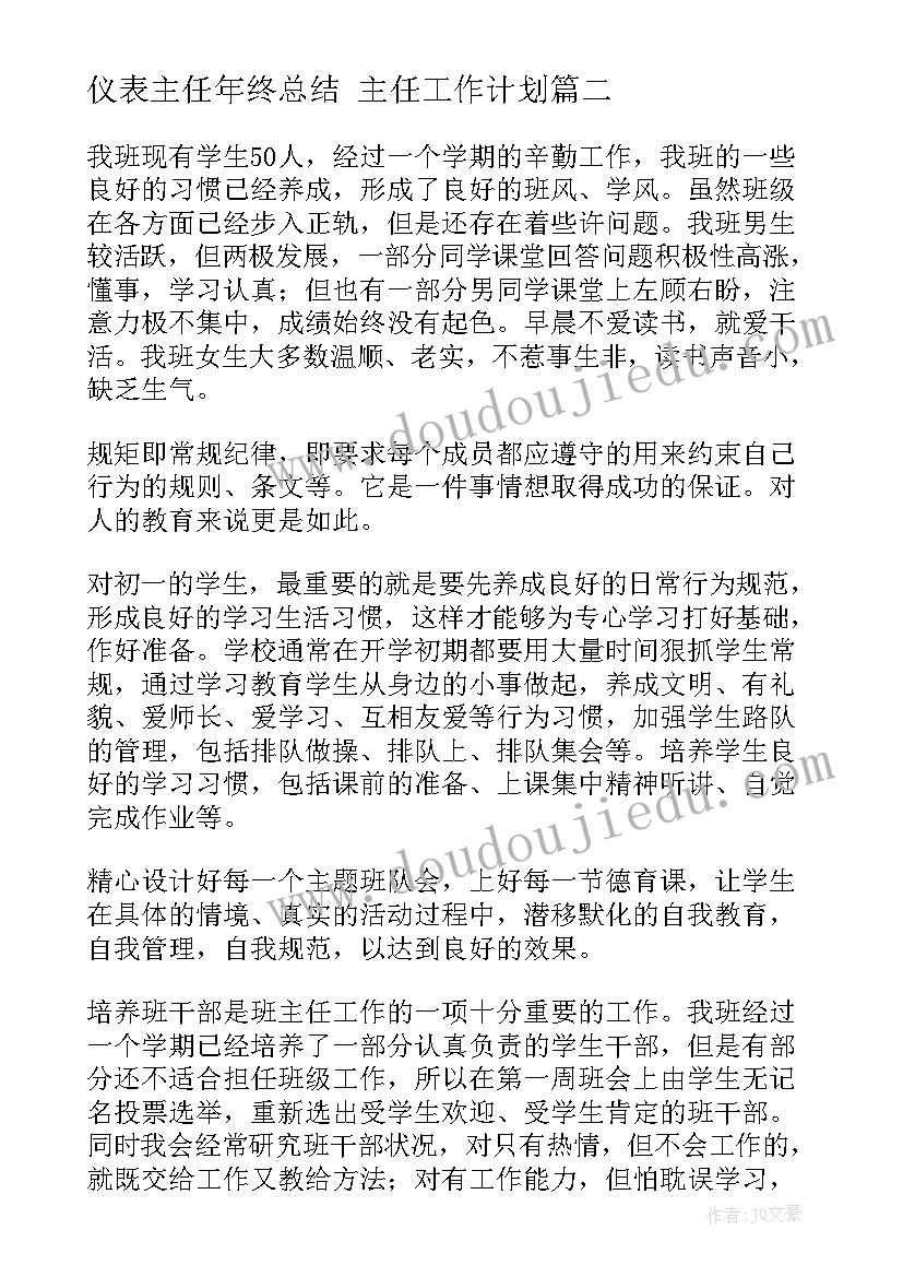 最新仪表主任年终总结 主任工作计划(精选6篇)