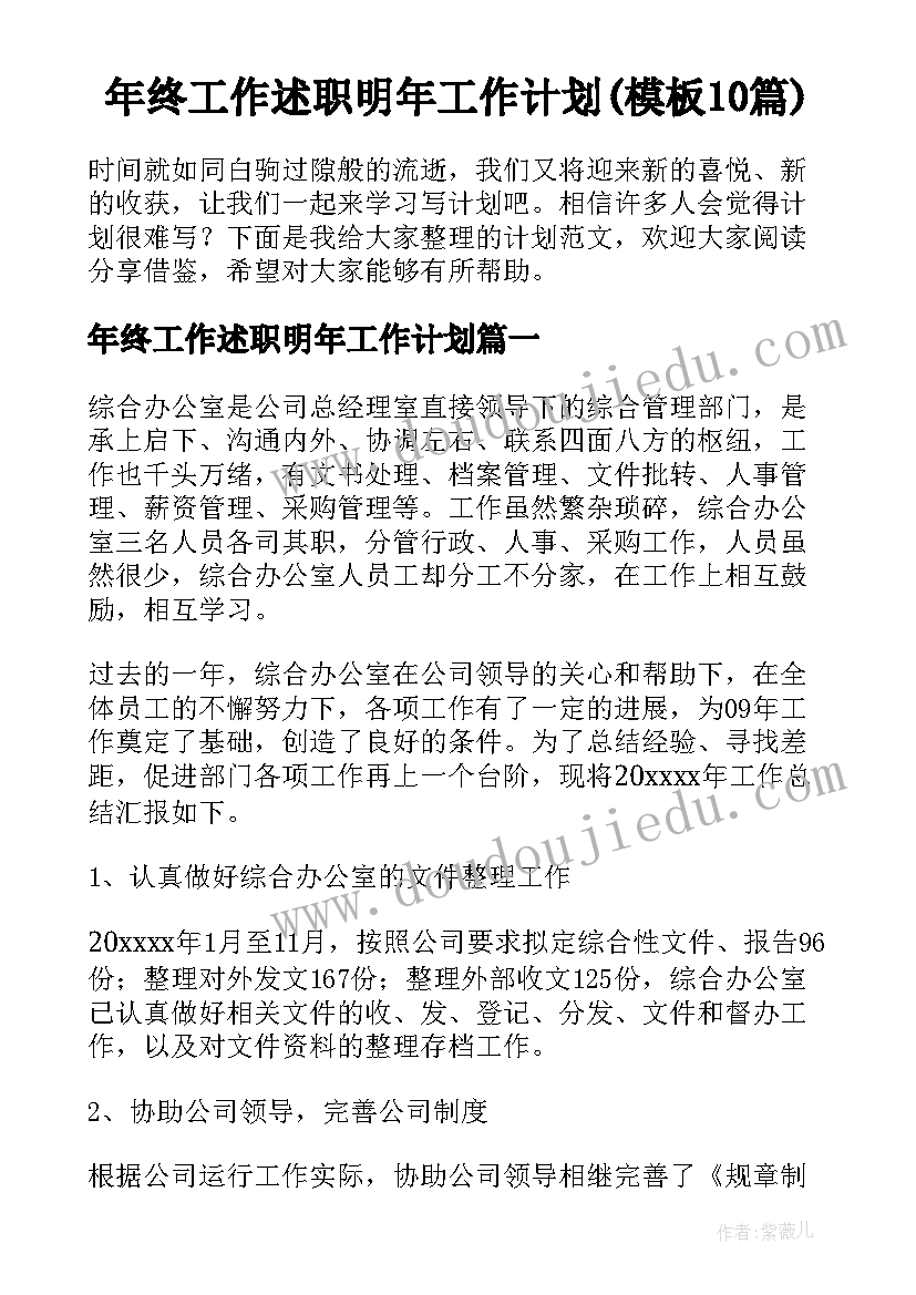 年终工作述职明年工作计划(模板10篇)