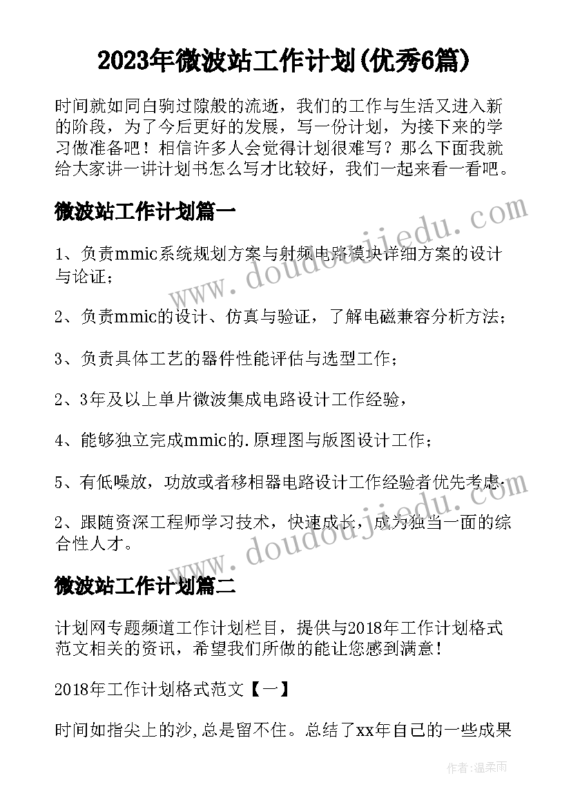 2023年微波站工作计划(优秀6篇)