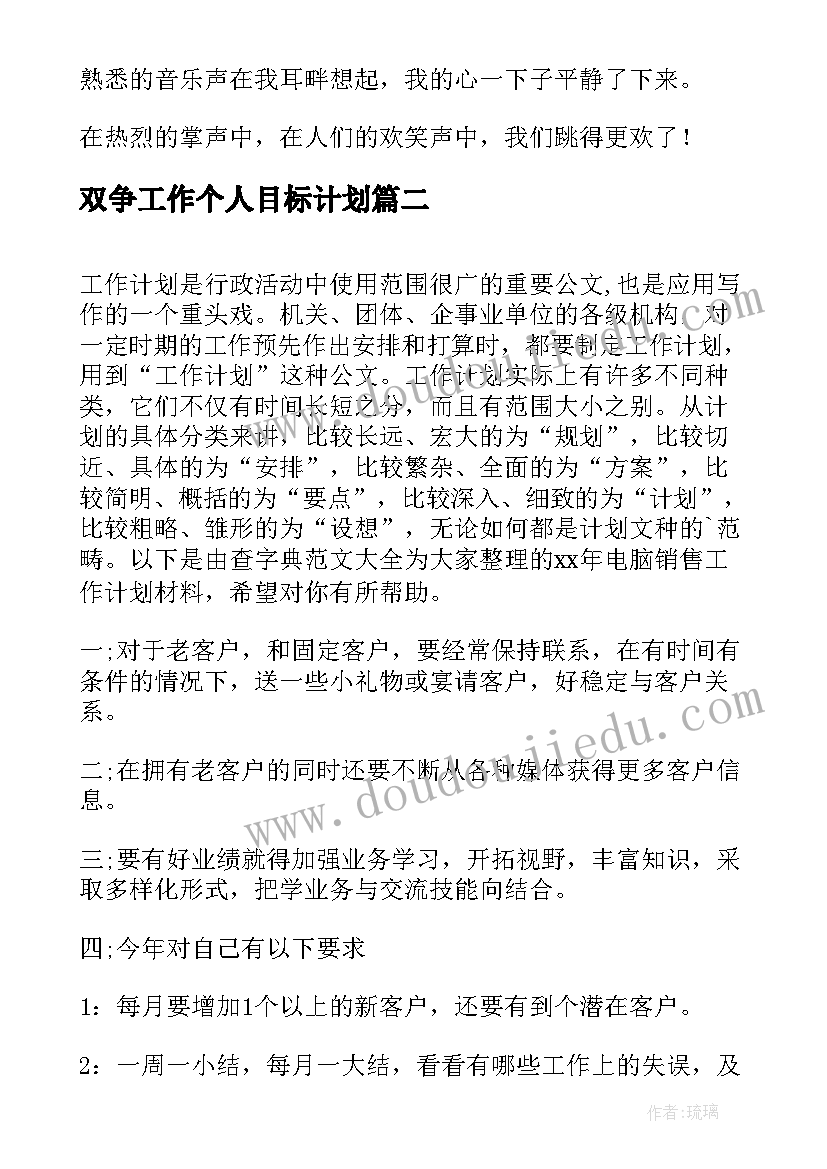 2023年双争工作个人目标计划(精选8篇)