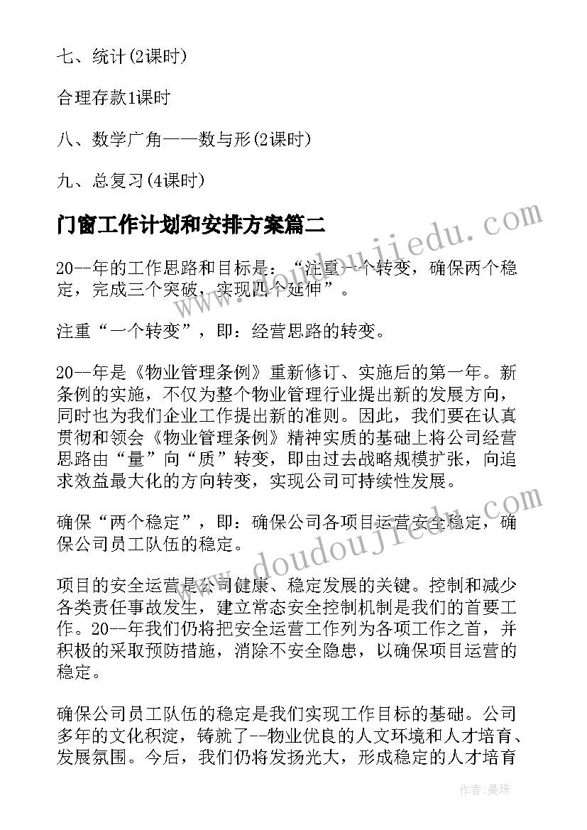 2023年门窗工作计划和安排方案(汇总7篇)