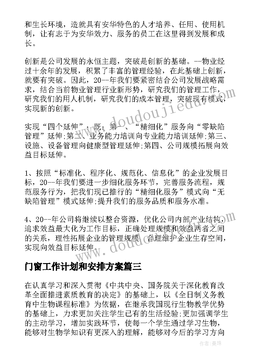 2023年门窗工作计划和安排方案(汇总7篇)