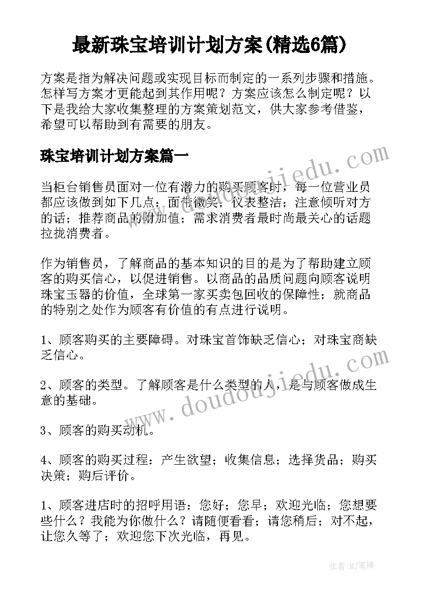 最新珠宝培训计划方案(精选6篇)