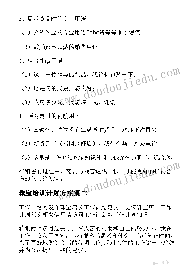 最新珠宝培训计划方案(精选6篇)