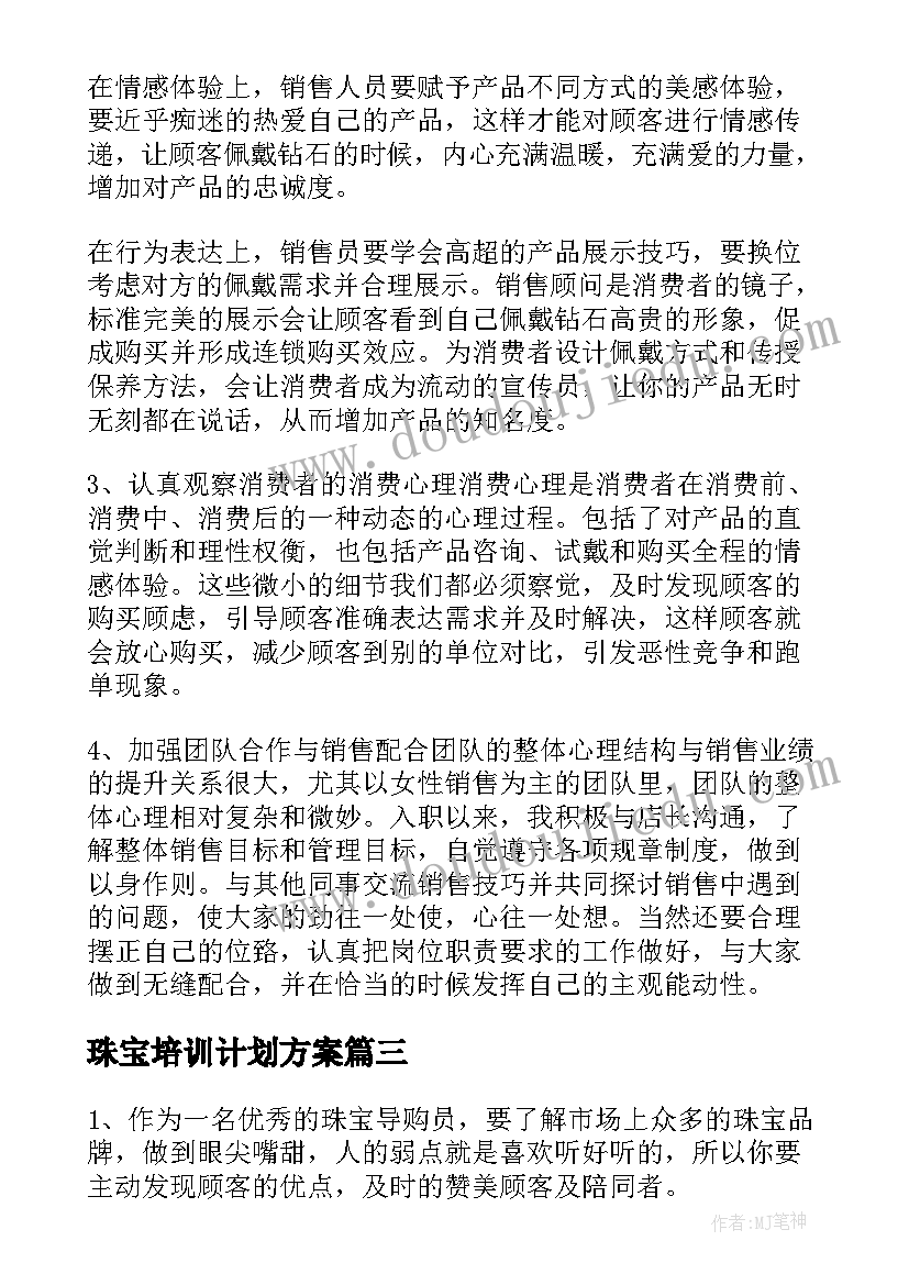 最新珠宝培训计划方案(精选6篇)