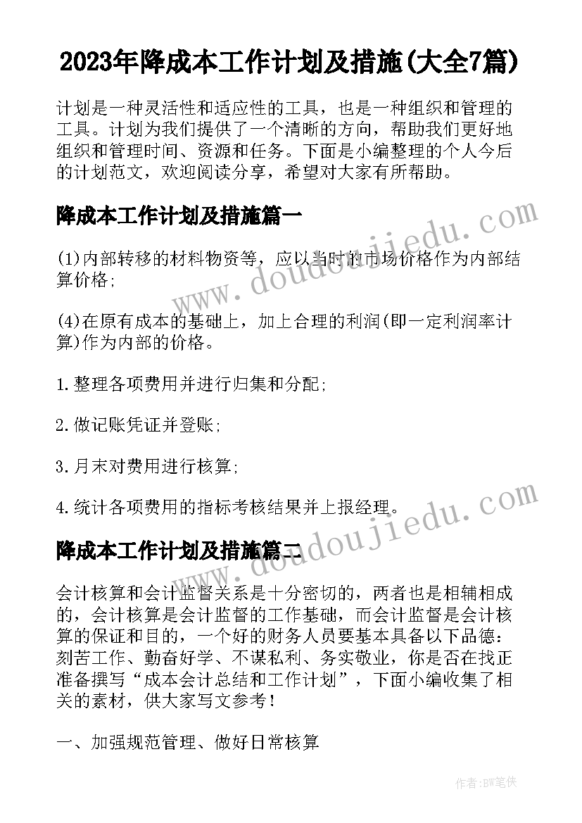 2023年降成本工作计划及措施(大全7篇)