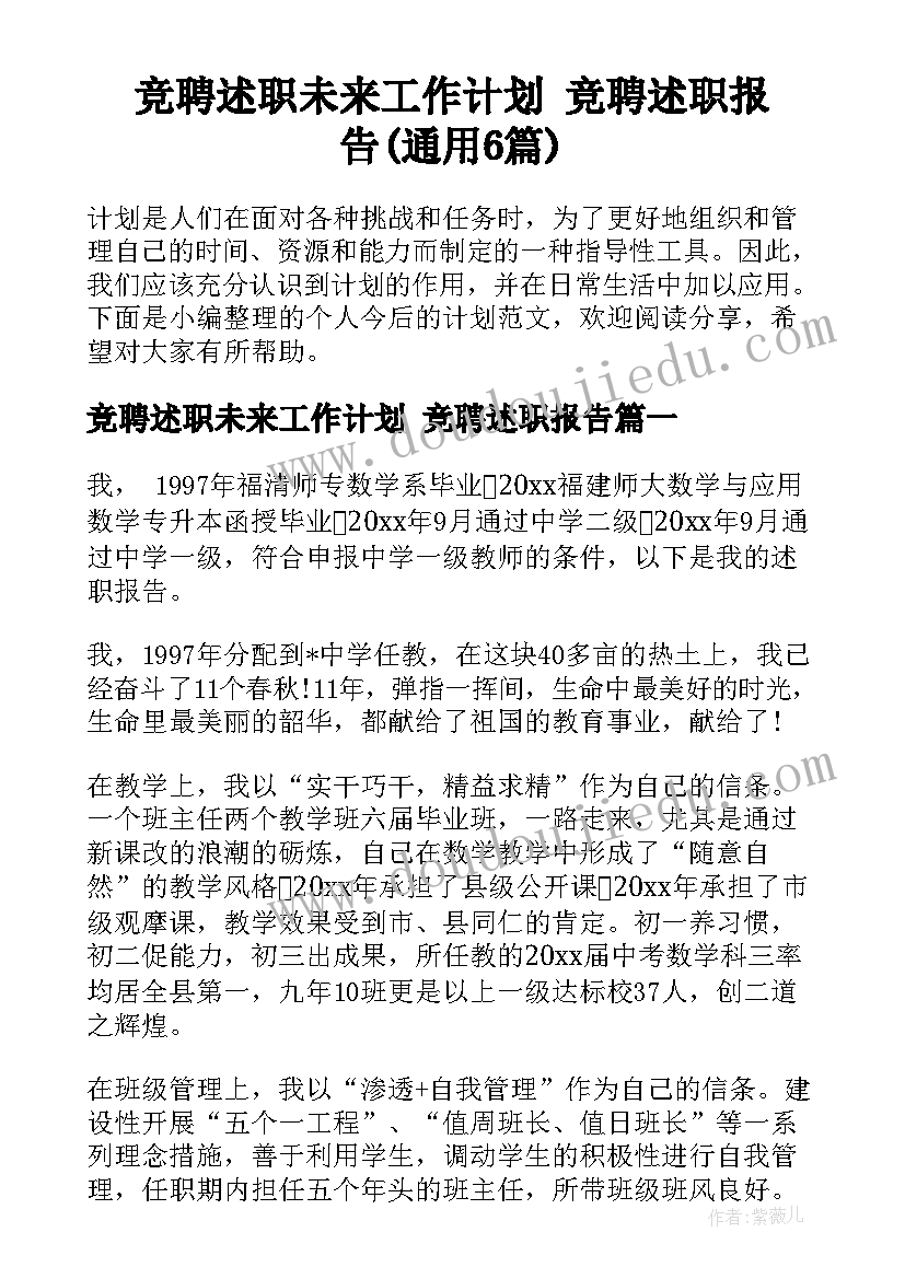 竞聘述职未来工作计划 竞聘述职报告(通用6篇)