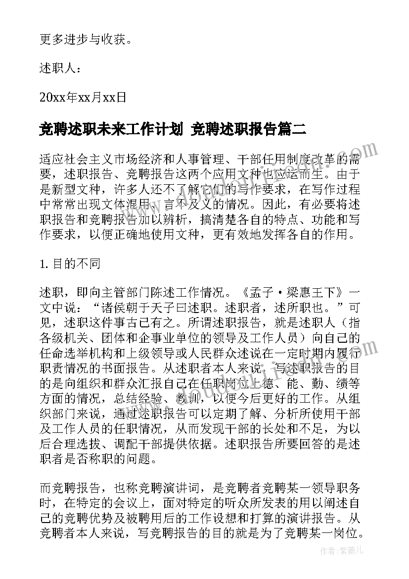 竞聘述职未来工作计划 竞聘述职报告(通用6篇)