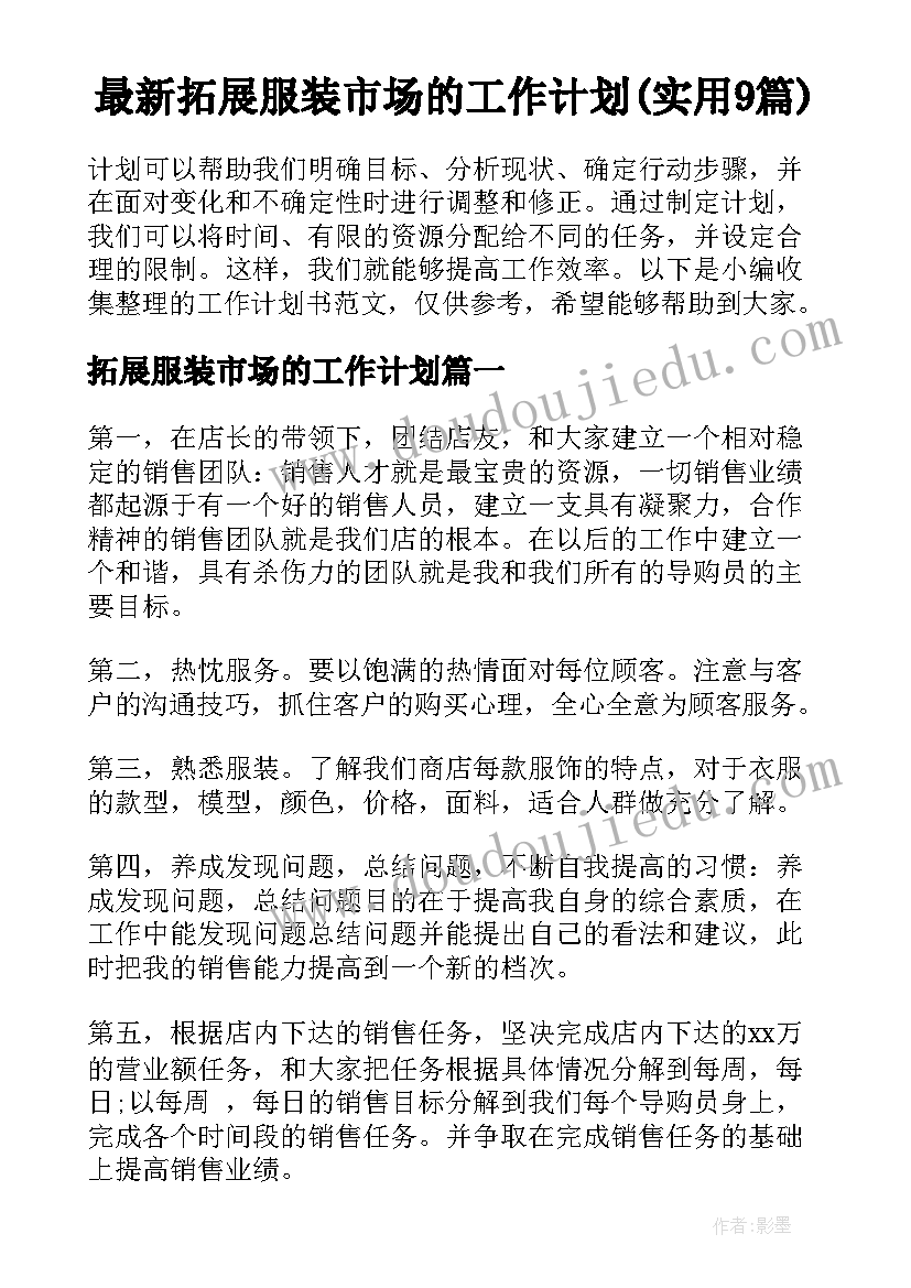 最新拓展服装市场的工作计划(实用9篇)