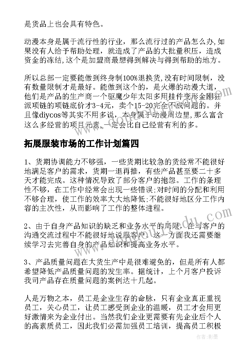 最新拓展服装市场的工作计划(实用9篇)