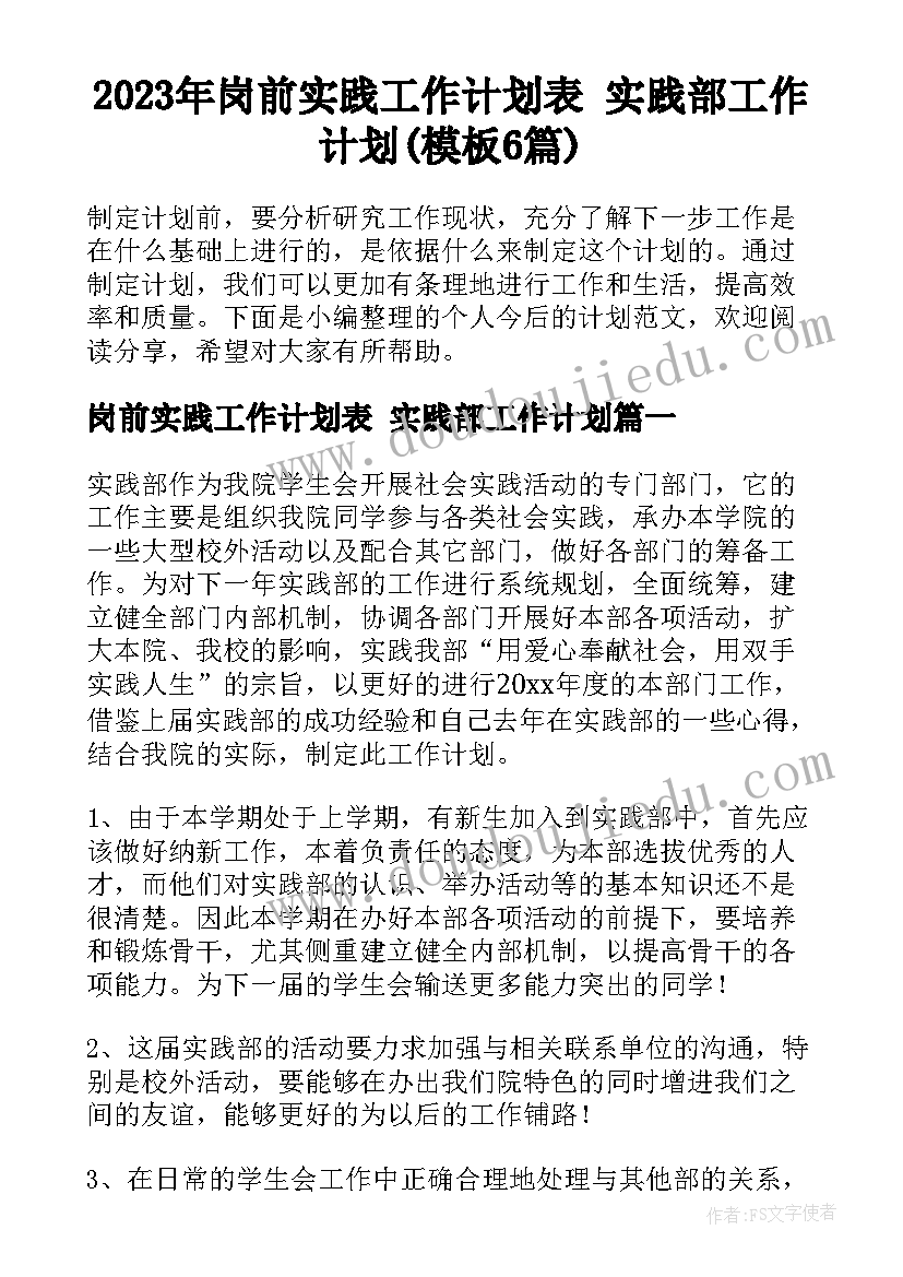 2023年岗前实践工作计划表 实践部工作计划(模板6篇)