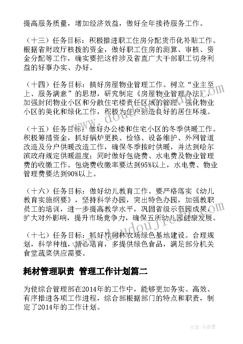 2023年耗材管理职责 管理工作计划(通用8篇)