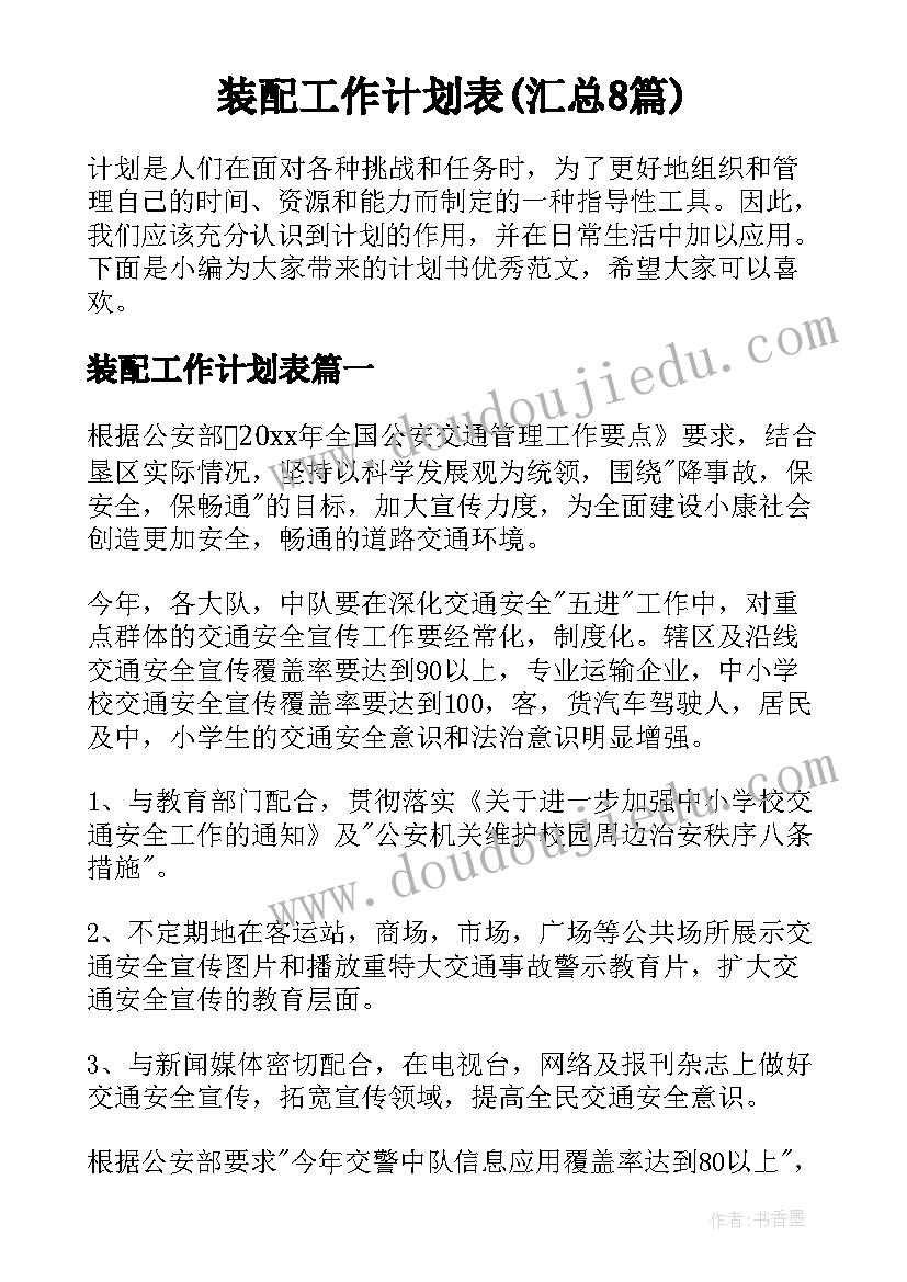 装配工作计划表(汇总8篇)