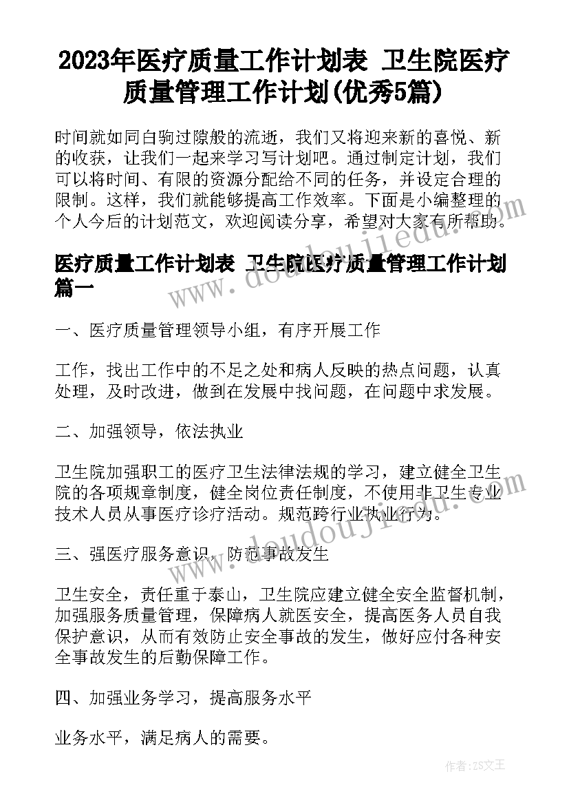 2023年医疗质量工作计划表 卫生院医疗质量管理工作计划(优秀5篇)