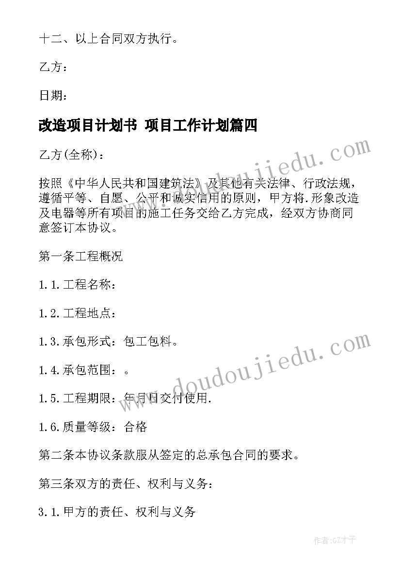 改造项目计划书 项目工作计划(精选8篇)