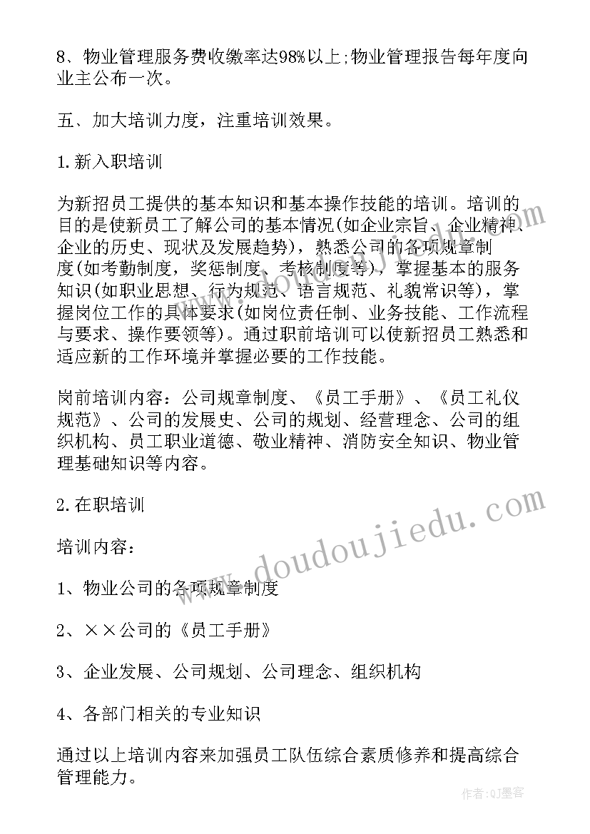 最新物业年前工作计划 物业工作计划(通用5篇)