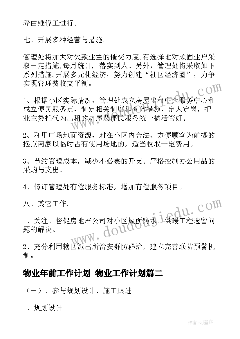 最新物业年前工作计划 物业工作计划(通用5篇)