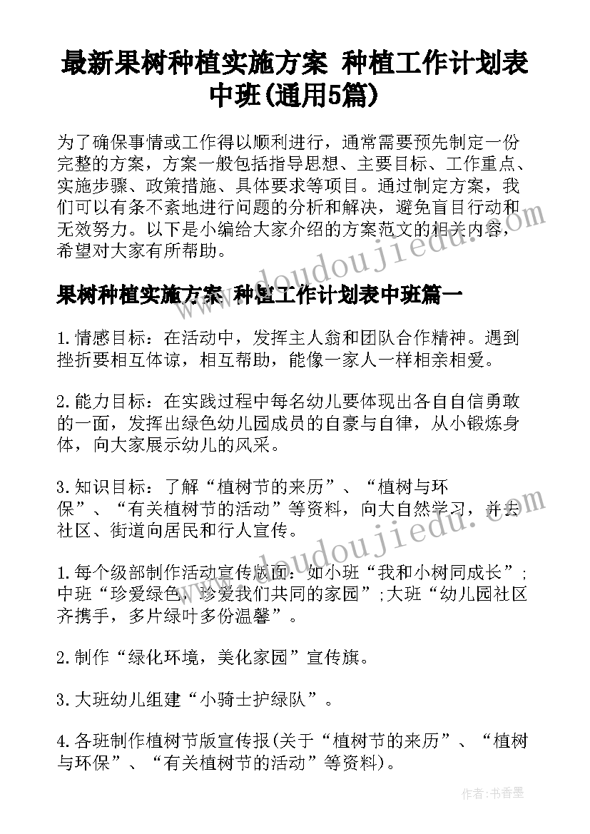 最新果树种植实施方案 种植工作计划表中班(通用5篇)