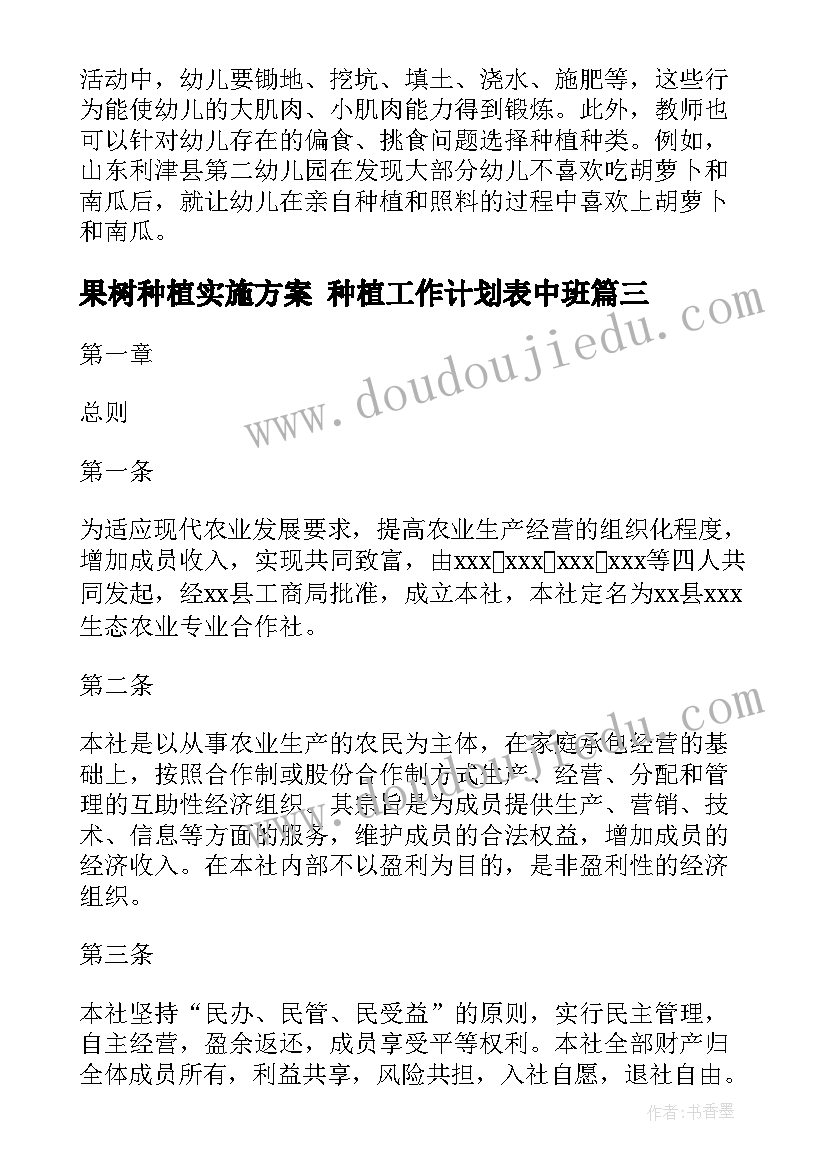 最新果树种植实施方案 种植工作计划表中班(通用5篇)