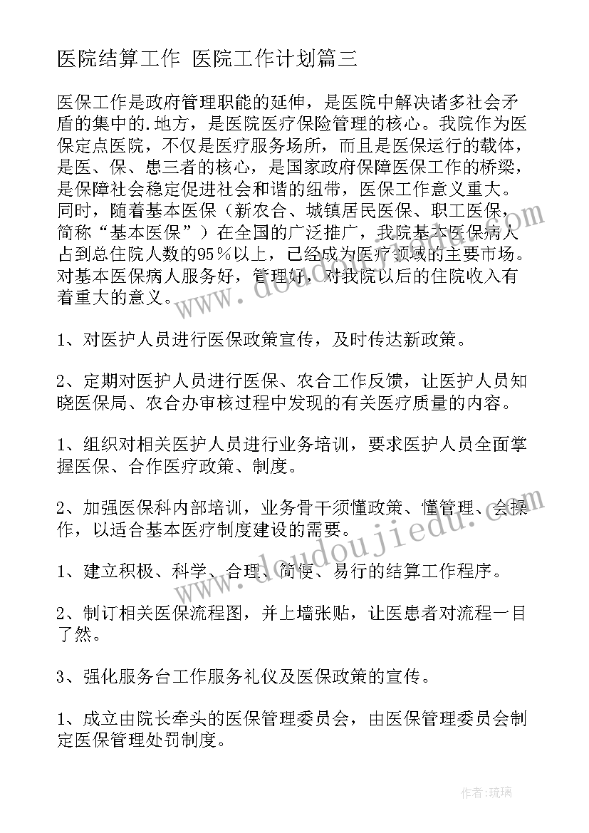 医院结算工作 医院工作计划(实用5篇)