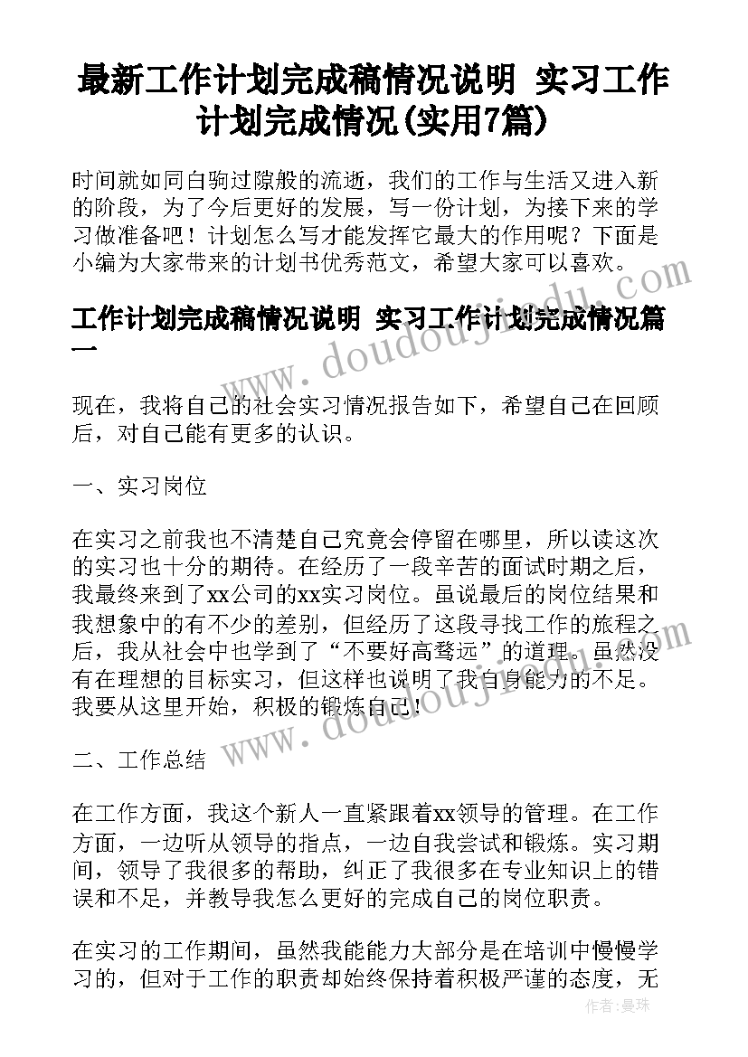 最新工作计划完成稿情况说明 实习工作计划完成情况(实用7篇)