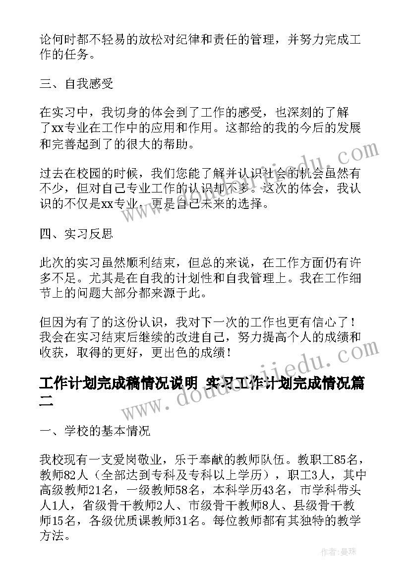 最新工作计划完成稿情况说明 实习工作计划完成情况(实用7篇)