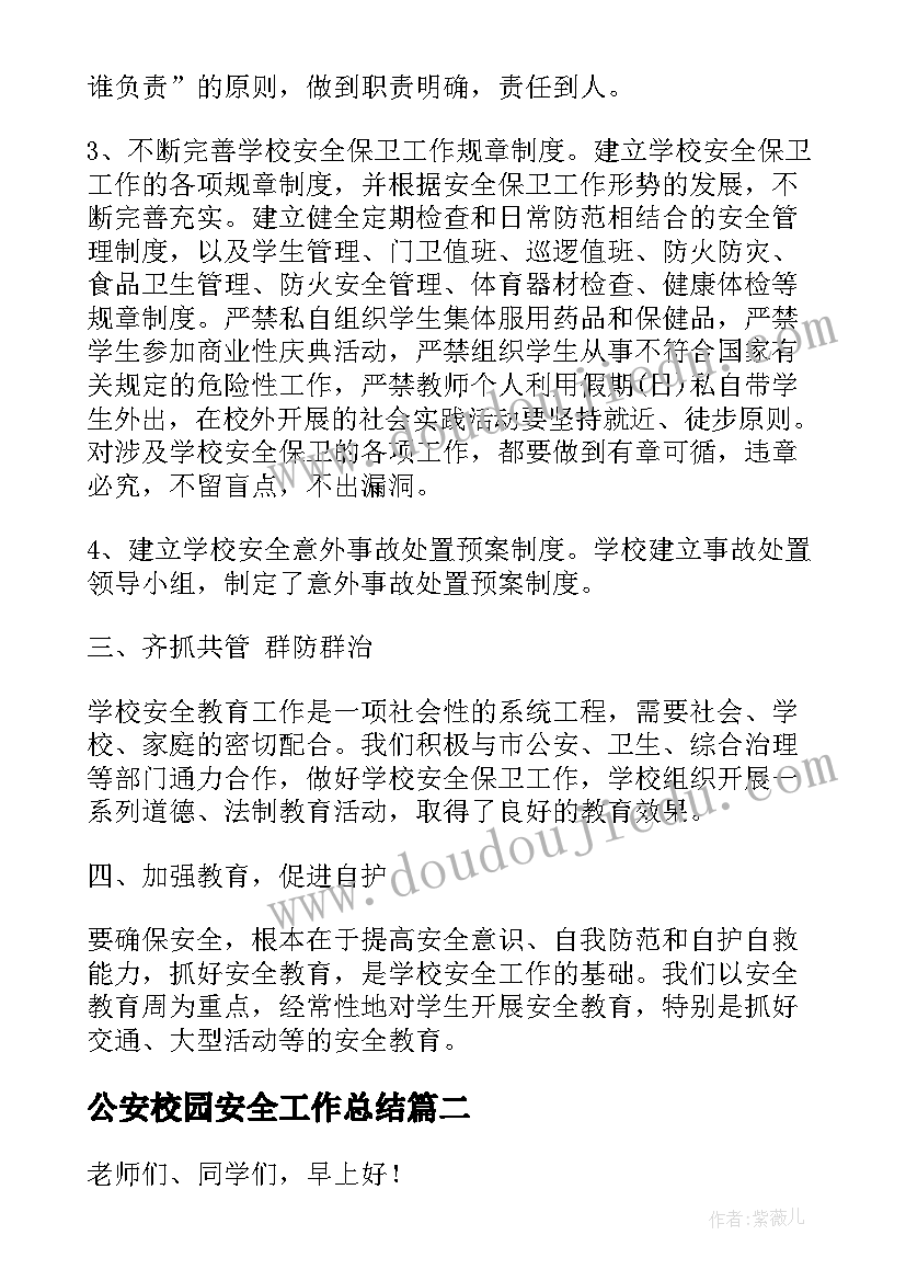 最新公安校园安全工作总结(实用6篇)