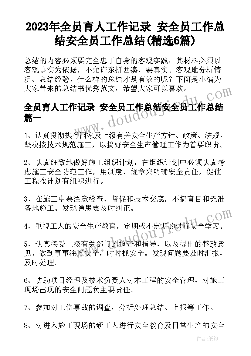 2023年全员育人工作记录 安全员工作总结安全员工作总结(精选6篇)