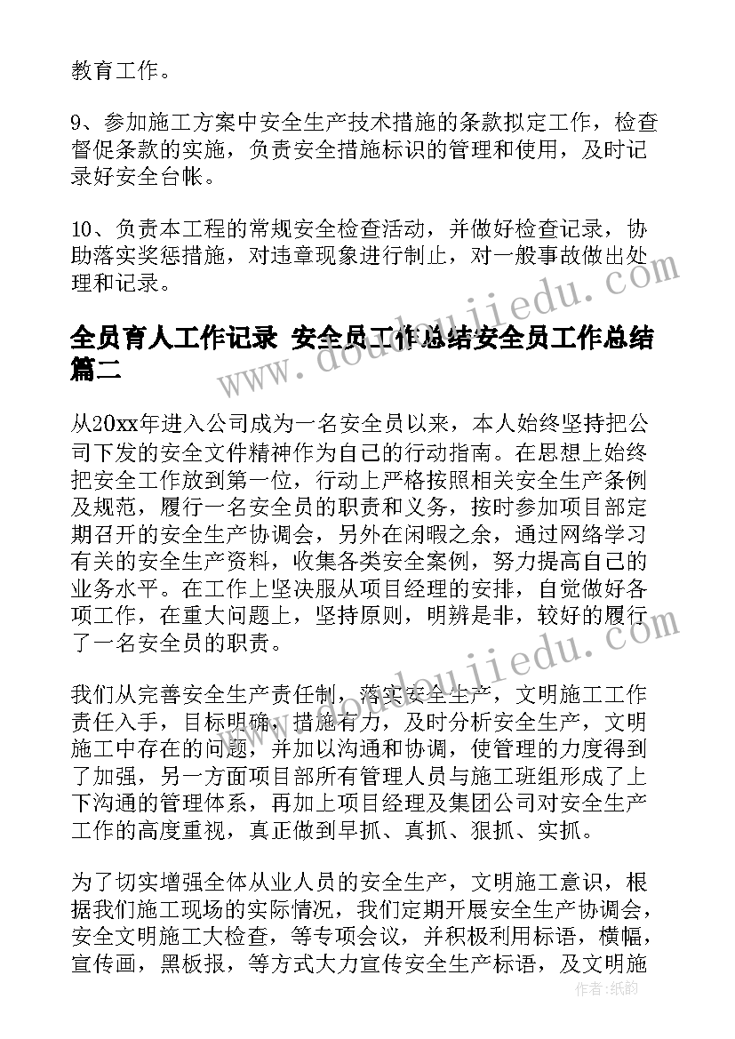 2023年全员育人工作记录 安全员工作总结安全员工作总结(精选6篇)