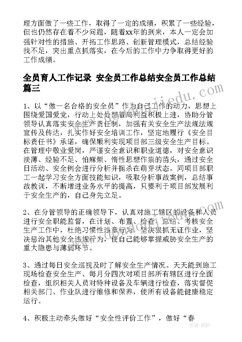 2023年全员育人工作记录 安全员工作总结安全员工作总结(精选6篇)