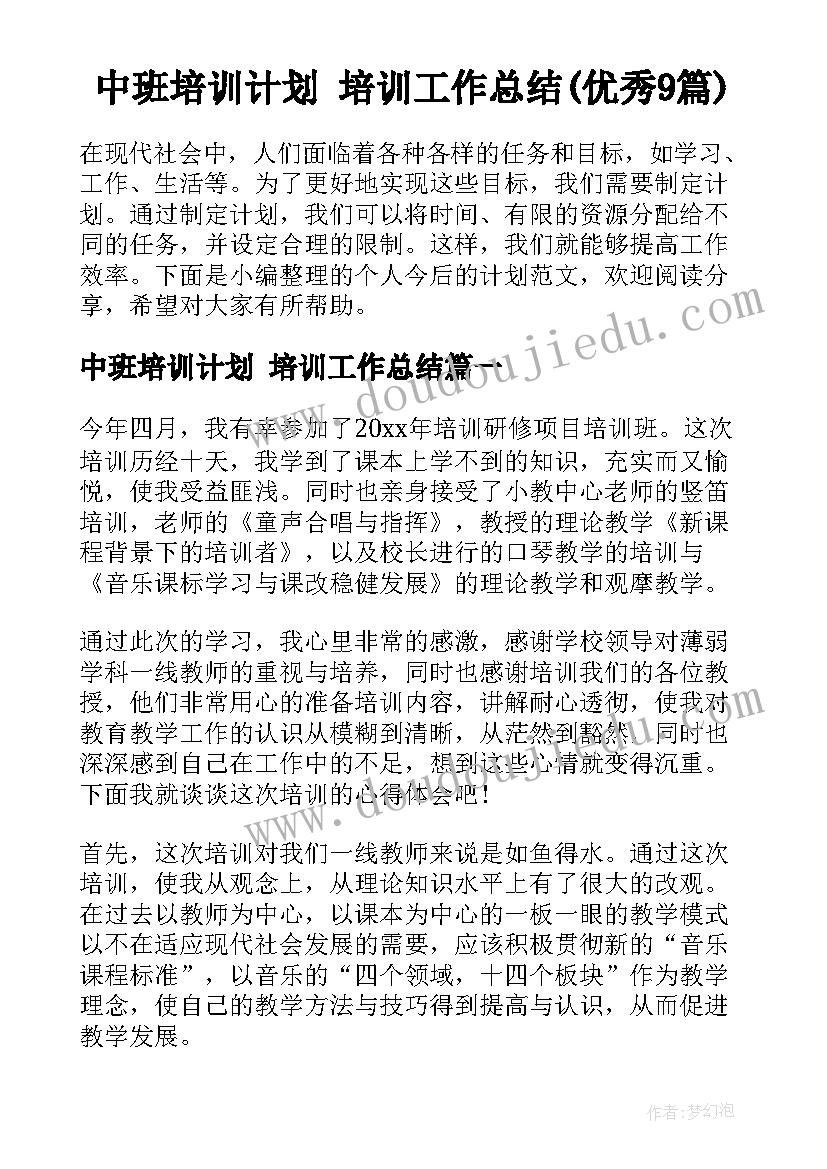 中班培训计划 培训工作总结(优秀9篇)