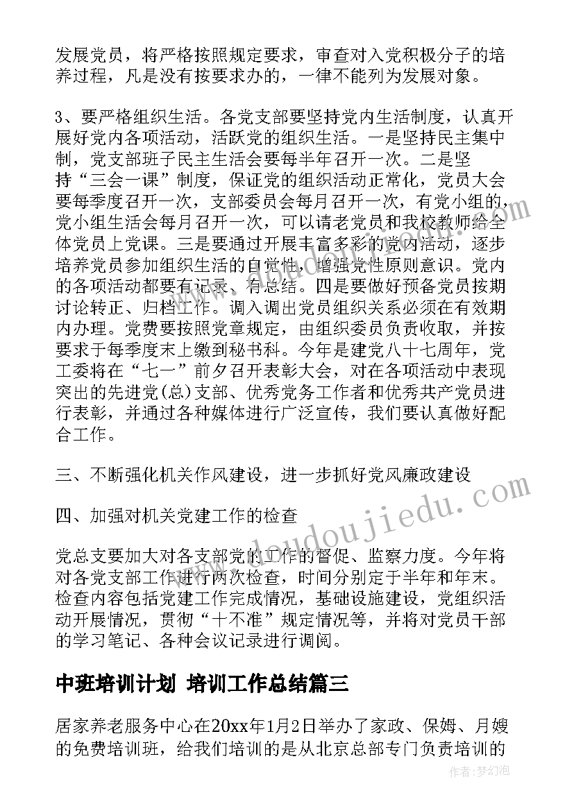 中班培训计划 培训工作总结(优秀9篇)