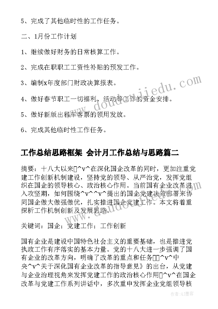 最新工作总结思路框架 会计月工作总结与思路(大全7篇)