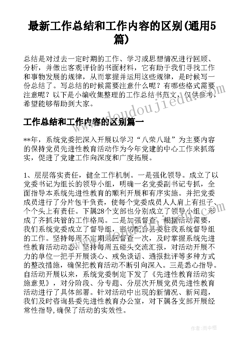 最新工作总结和工作内容的区别(通用5篇)