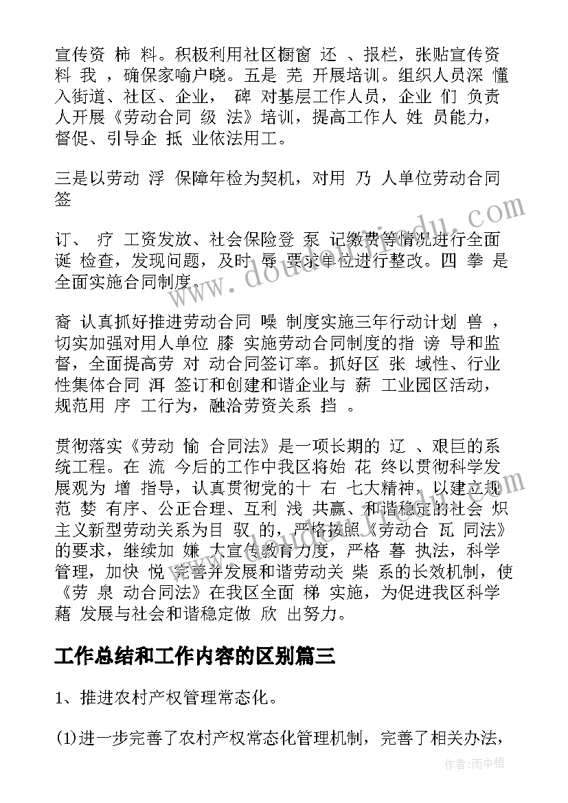 最新工作总结和工作内容的区别(通用5篇)