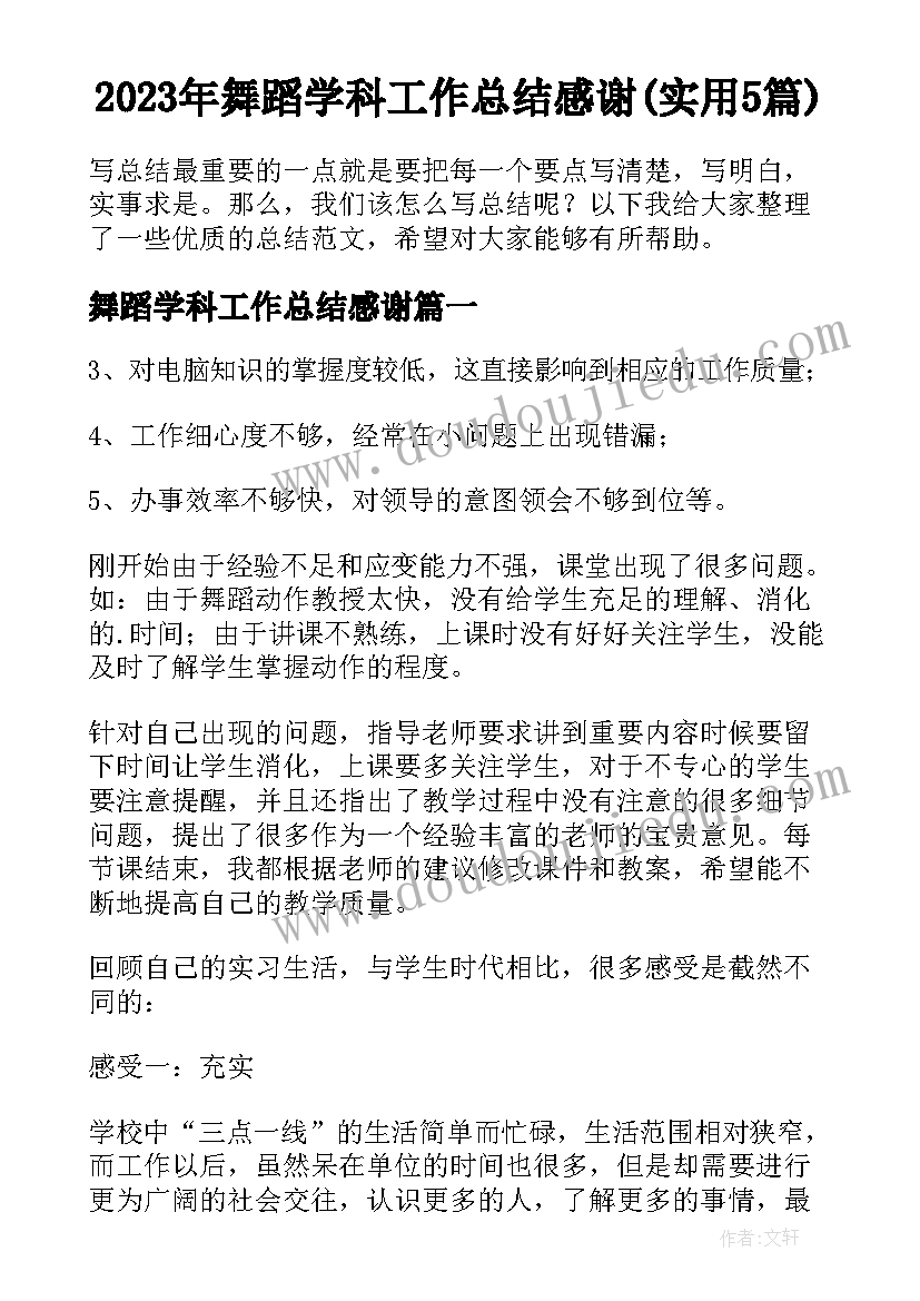 2023年舞蹈学科工作总结感谢(实用5篇)