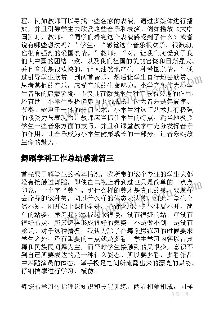 2023年舞蹈学科工作总结感谢(实用5篇)